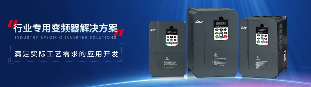 “三科變頻器”